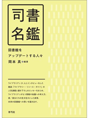 cover image of 司書名鑑　図書館をアップデートする人々